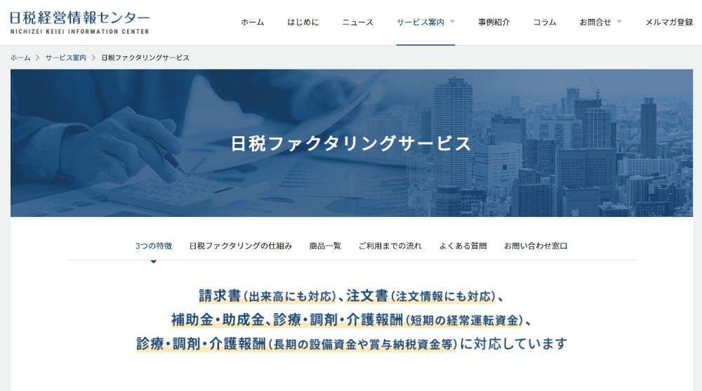 日税ファクタリングサービス