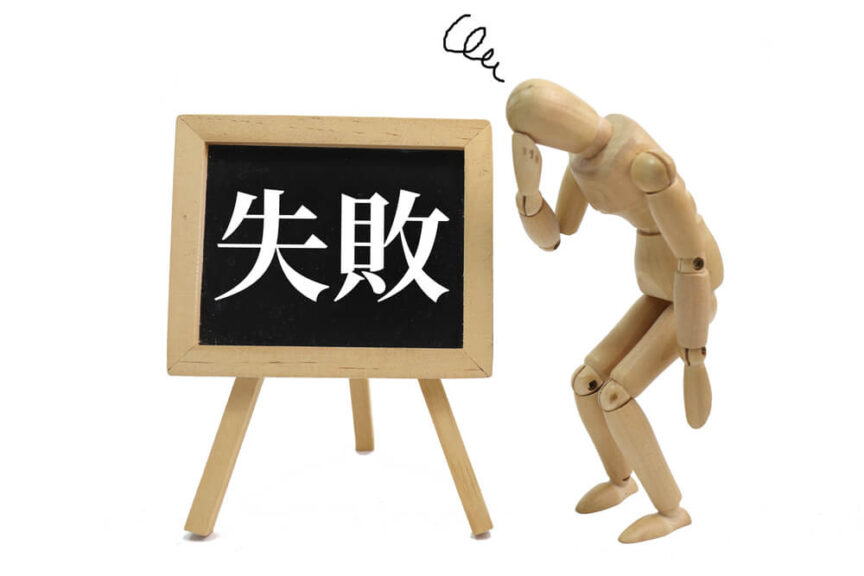 ファクタリング失敗パターン