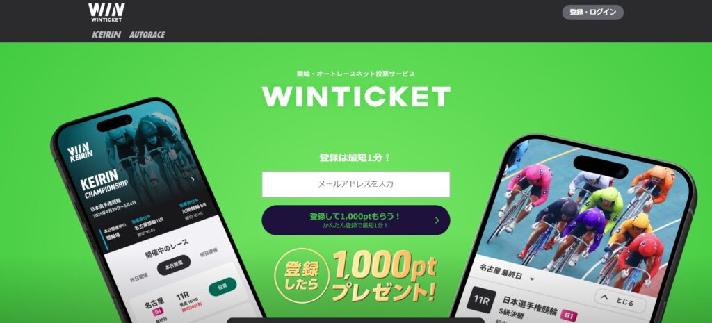 ウィンチケットとは