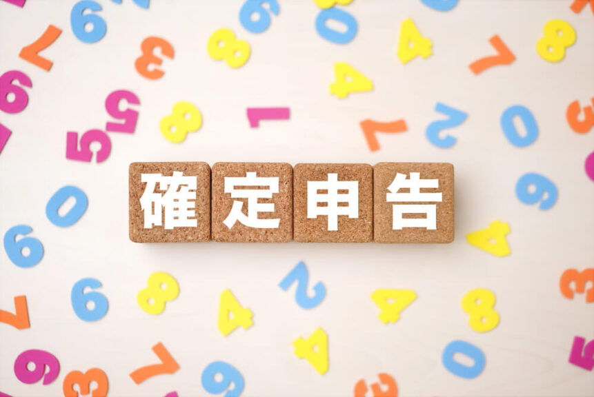 確定申告の必要性