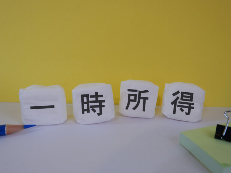 一時所得の計算方法