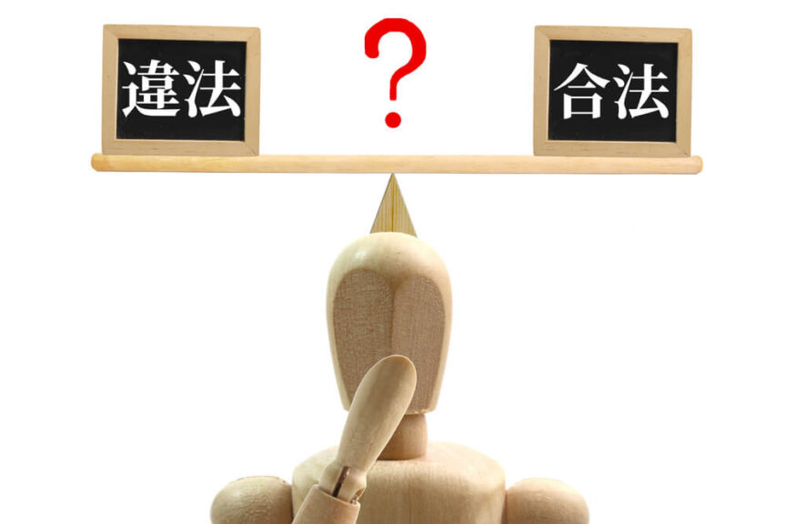 よくある法的誤解の解説