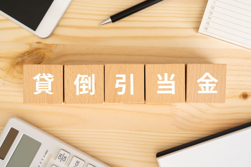 貸倒引当金の効果的な活用法